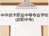 中华武术职业中等专业学校(武职中专)