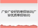广安广安好的单招培训(广安优质单招培训)