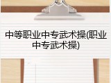 中等职业中专武术操(职业中专武术操)