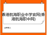 香港航海职业中学官网(香港航海职中网)