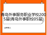 青岛外事服务职业学校2005届(青岛外事职校05届)