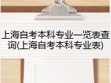 上海自考本科专业一览表查询(上海自考本科专业表)