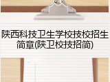 陕西科技卫生学校技校招生简章(陕卫校技招简)