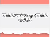 天籁艺术学校logo(天籁艺校标志)