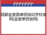 成都金堂县单招培训学校官网(金堂单招官网)