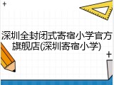 深圳全封闭式寄宿小学官方旗舰店(深圳寄宿小学)