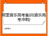 阿里音乐高考集训(音乐高考冲刺)