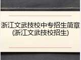 浙江文武技校中专招生简章(浙江文武技校招生)
