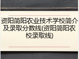 资阳简阳农业技术学校简介及录取分数线(资阳简阳农校录取线)