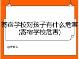 寄宿学校对孩子有什么危害(寄宿学校危害)