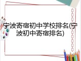 宁波寄宿初中学校排名(宁波初中寄宿排名)