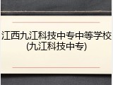 江西九江科技中专中等学校(九江科技中专)