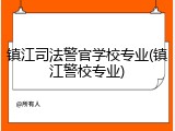 镇江司法警官学校专业(镇江警校专业)