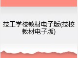 技工学校教材电子版(技校教材电子版)