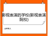 影视表演的学校(影视表演院校)