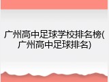 广州高中足球学校排名榜(广州高中足球排名)