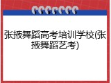 张掖舞蹈高考培训学校(张掖舞蹈艺考)