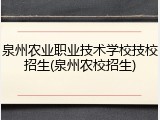 泉州农业职业技术学校技校招生(泉州农校招生)