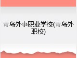 青岛外事职业学校(青岛外职校)