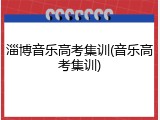 淄博音乐高考集训(音乐高考集训)