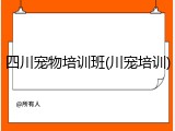 四川宠物培训班(川宠培训)