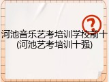 河池音乐艺考培训学校前十(河池艺考培训十强)
