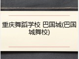 重庆舞蹈学校 巴国城(巴国城舞校)