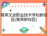 育英文武职业技术学校新校区(育英新校区)