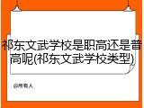 祁东文武学校是职高还是普高呢(祁东文武学校类型)