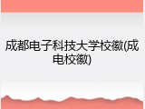成都电子科技大学校徽(成电校徽)