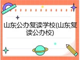 山东公办复读学校(山东复读公办校)