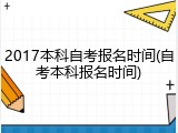 2017本科自考报名时间(自考本科报名时间)