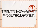 江西化工学校是公办吗还是私办(江西化工学校性质)