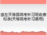 崇左天等县高考补习班收费标准(天等高考补习费用)