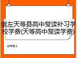 崇左天等县高中复读补习学校学费(天等高中复读学费)