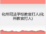 化州司法学校教官打人(化州教官打人)
