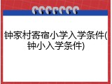 钟家村寄宿小学入学条件(钟小入学条件)