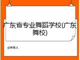广东省专业舞蹈学校(广东舞校)