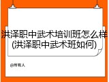 洪泽职中武术培训班怎么样(洪泽职中武术班如何)