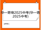 华一寄宿2025中考(华一寄2025中考)