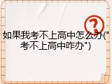 如果我考不上高中怎么办("考不上高中咋办")
