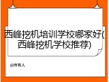 西峰挖机培训学校哪家好(西峰挖机学校推荐)
