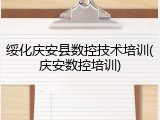 绥化庆安县数控技术培训(庆安数控培训)