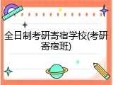 全日制考研寄宿学校(考研寄宿班)