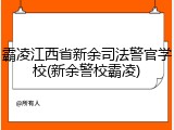 霸凌江西省新余司法警官学校(新余警校霸凌)