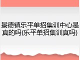景德镇乐平单招集训中心是真的吗(乐平单招集训真吗)