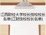 江西财经大学校长技校校长名单(江财技校校长名单)