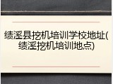绩溪县挖机培训学校地址(绩溪挖机培训地点)