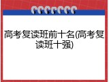 高考复读班前十名(高考复读班十强)