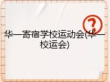 华一寄宿学校运动会(华一校运会)